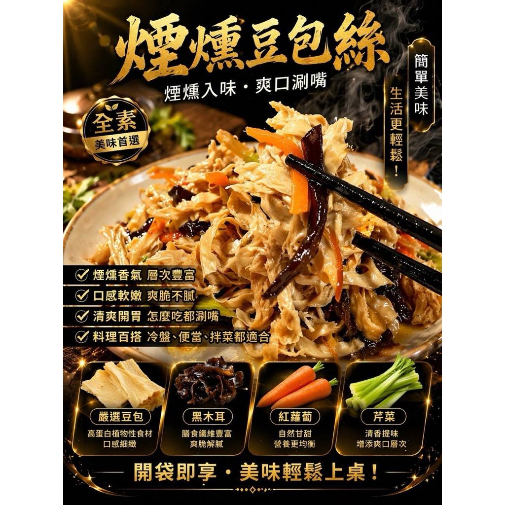 【全素】涼拌煙燻豆包絲 250g/包 古早味涼拌小菜｜解凍即食｜Q彈煙燻香｜下酒菜｜配飯神器｜冷凍小菜