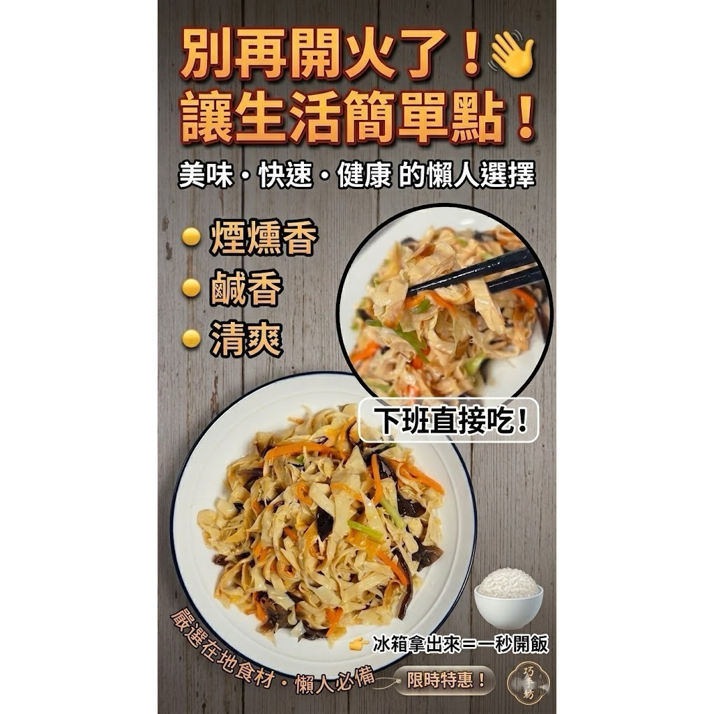 【全素】涼拌煙燻豆包絲 250g/包 古早味涼拌小菜｜解凍即食｜Q彈煙燻香｜下酒菜｜配飯神器｜冷凍小菜