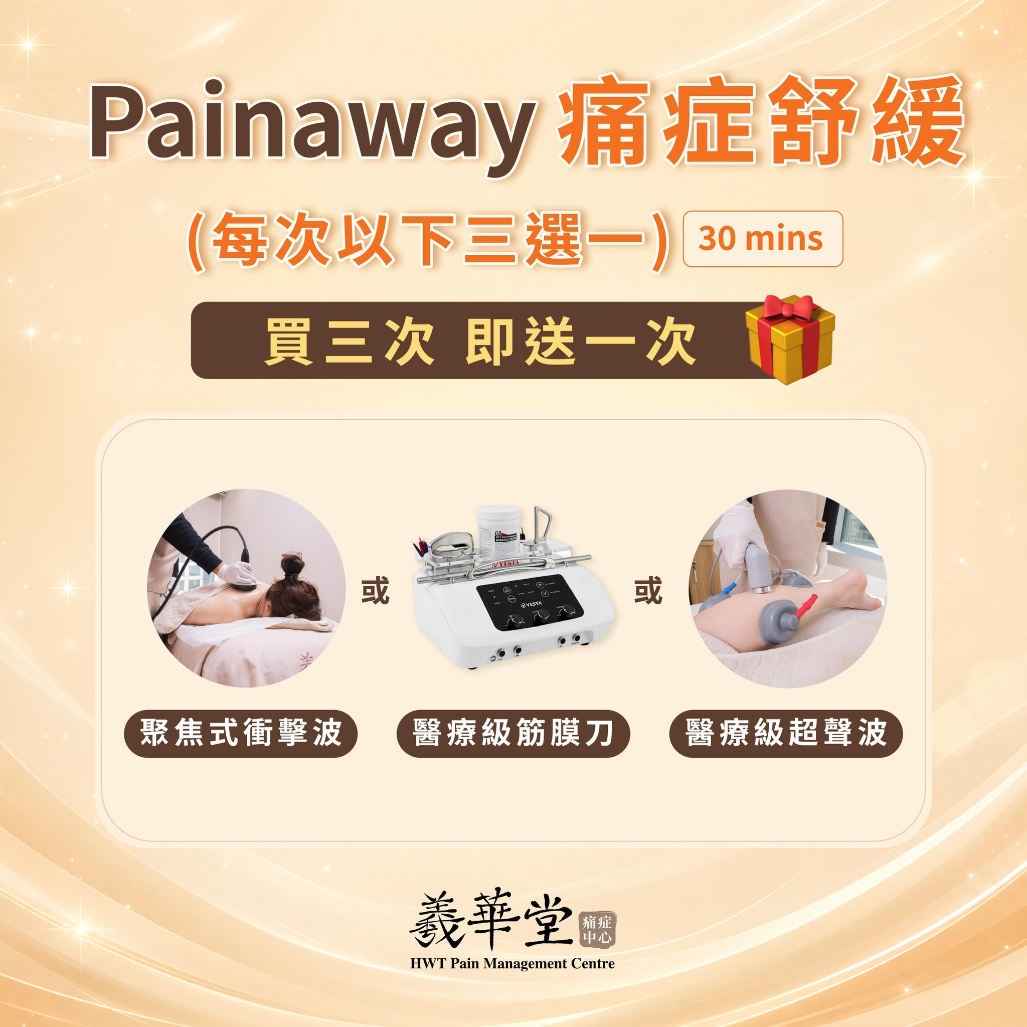 CI001 羲華堂 【Painaway痛症舒緩】 任選組合 30mins(Vesta 醫療級筋膜刀修復療程 / 聚焦式衝擊波 / 醫療級超聲波消炎修復) *18歲以上男或女士適用