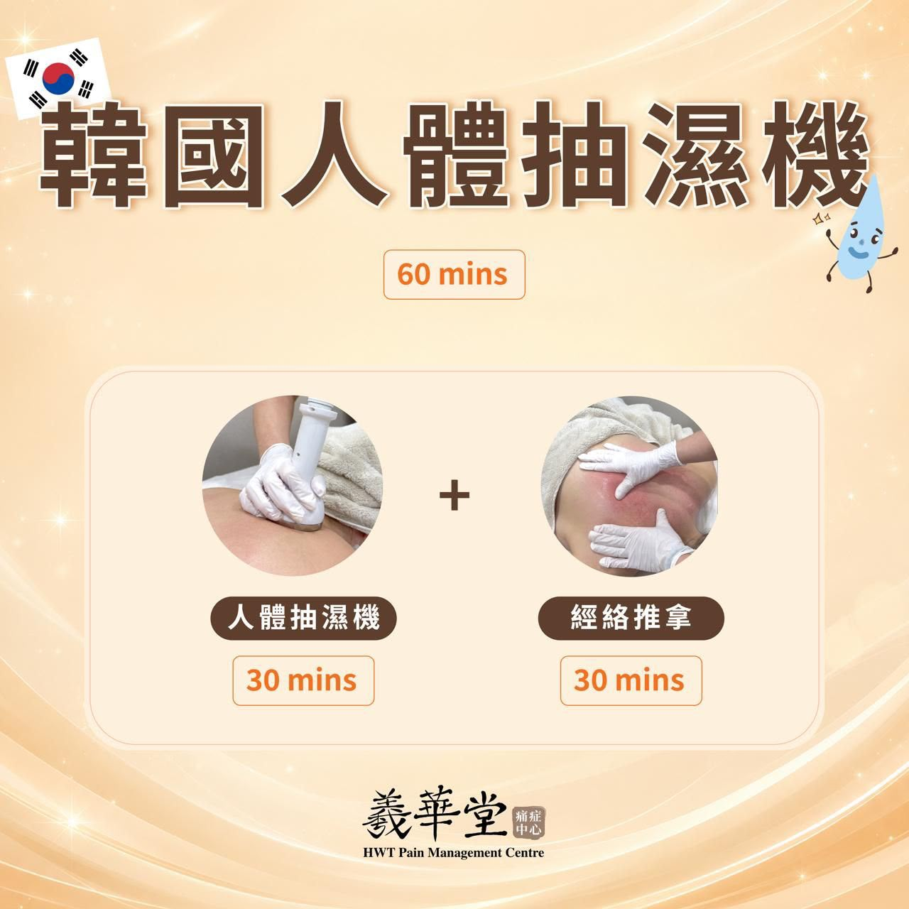 CI003 羲華堂 韓國人體抽濕機(30mins 經絡推拿 + 30mins 人體抽濕機)*18歲以上男或女士適用