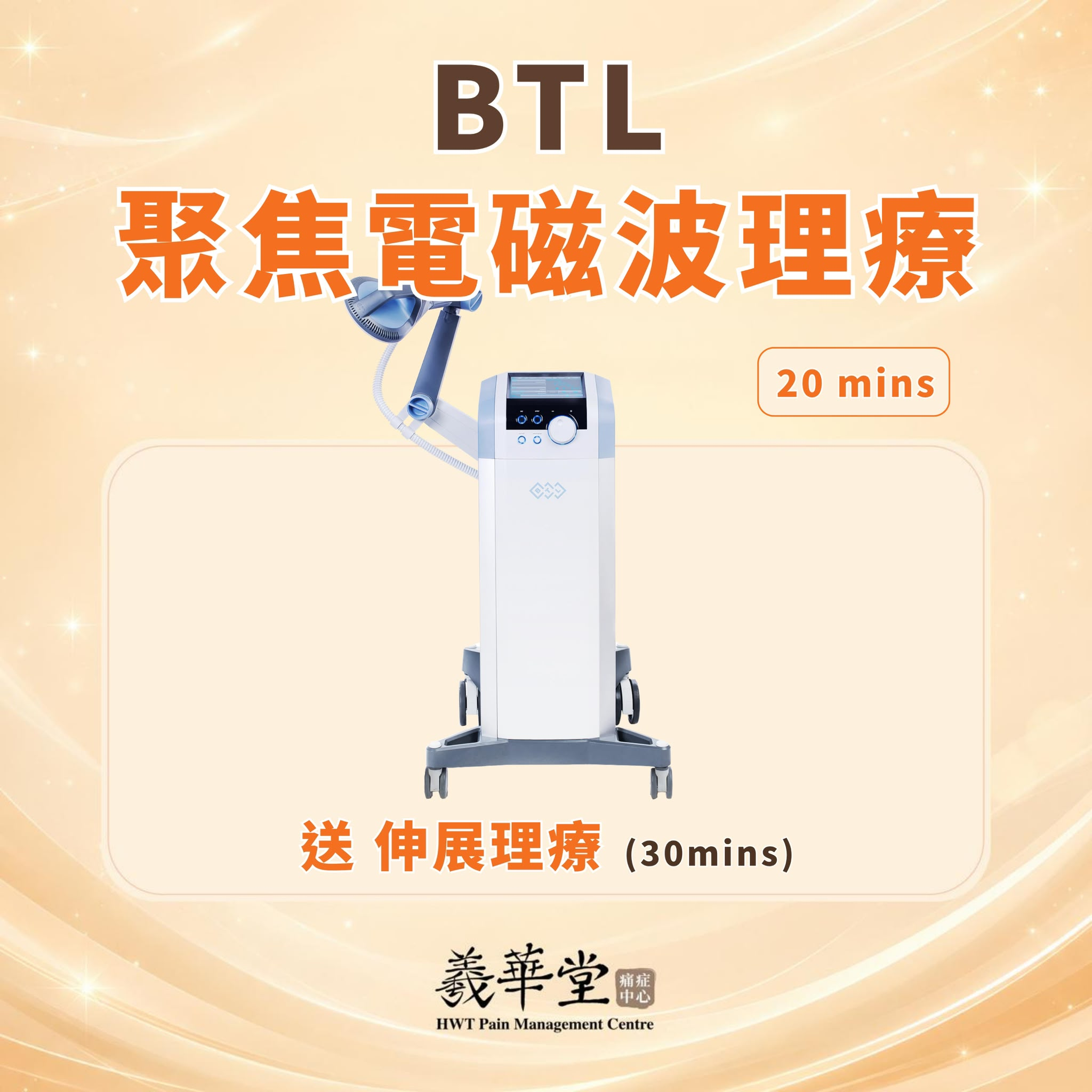 CI004 羲華堂 BTL聚焦電磁波理療(20mins) 送 伸展理療 (30mins)