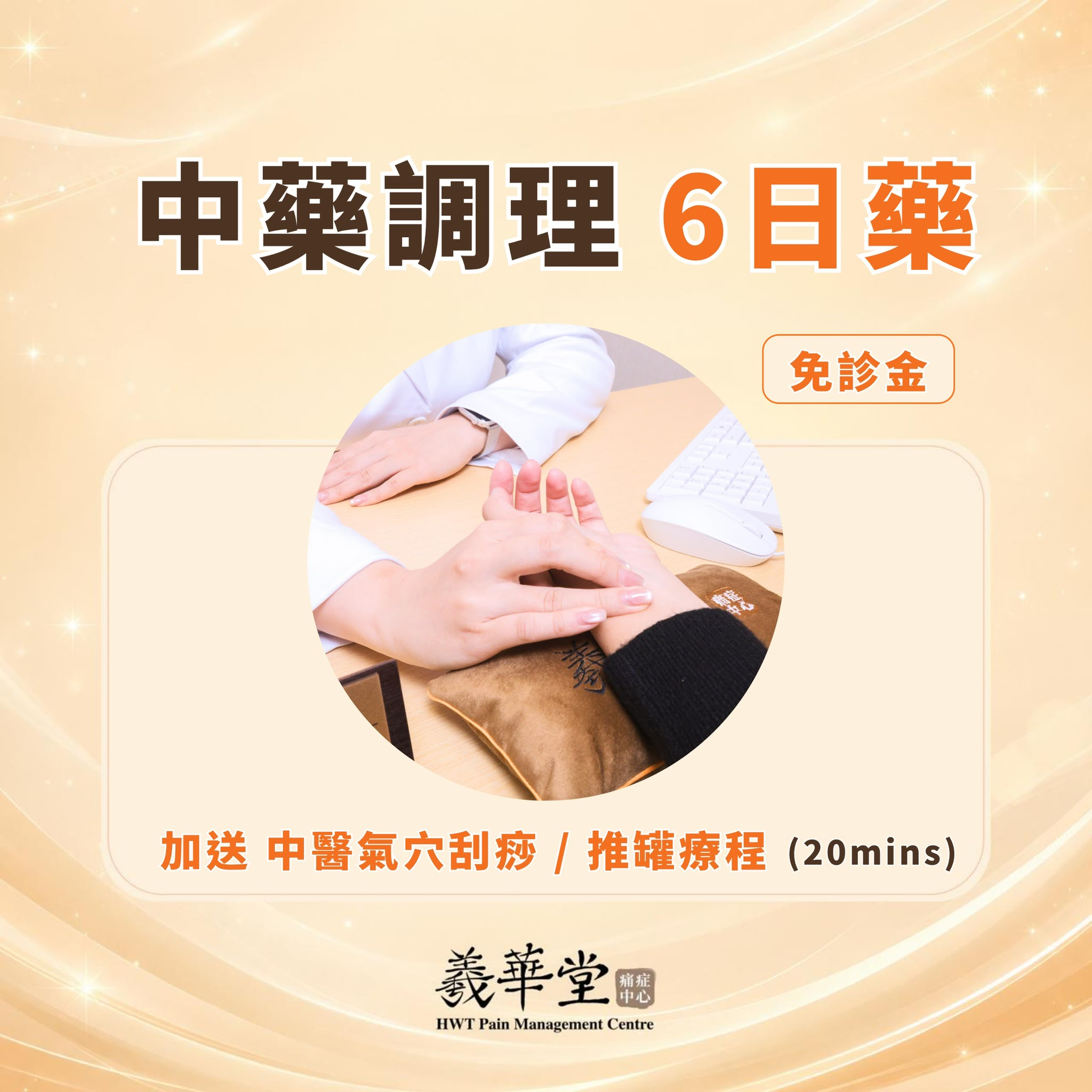 CI005 羲華堂 中藥調理（6日藥）免診金 加送 中醫氣穴刮痧 / 推罐療程（20mins）