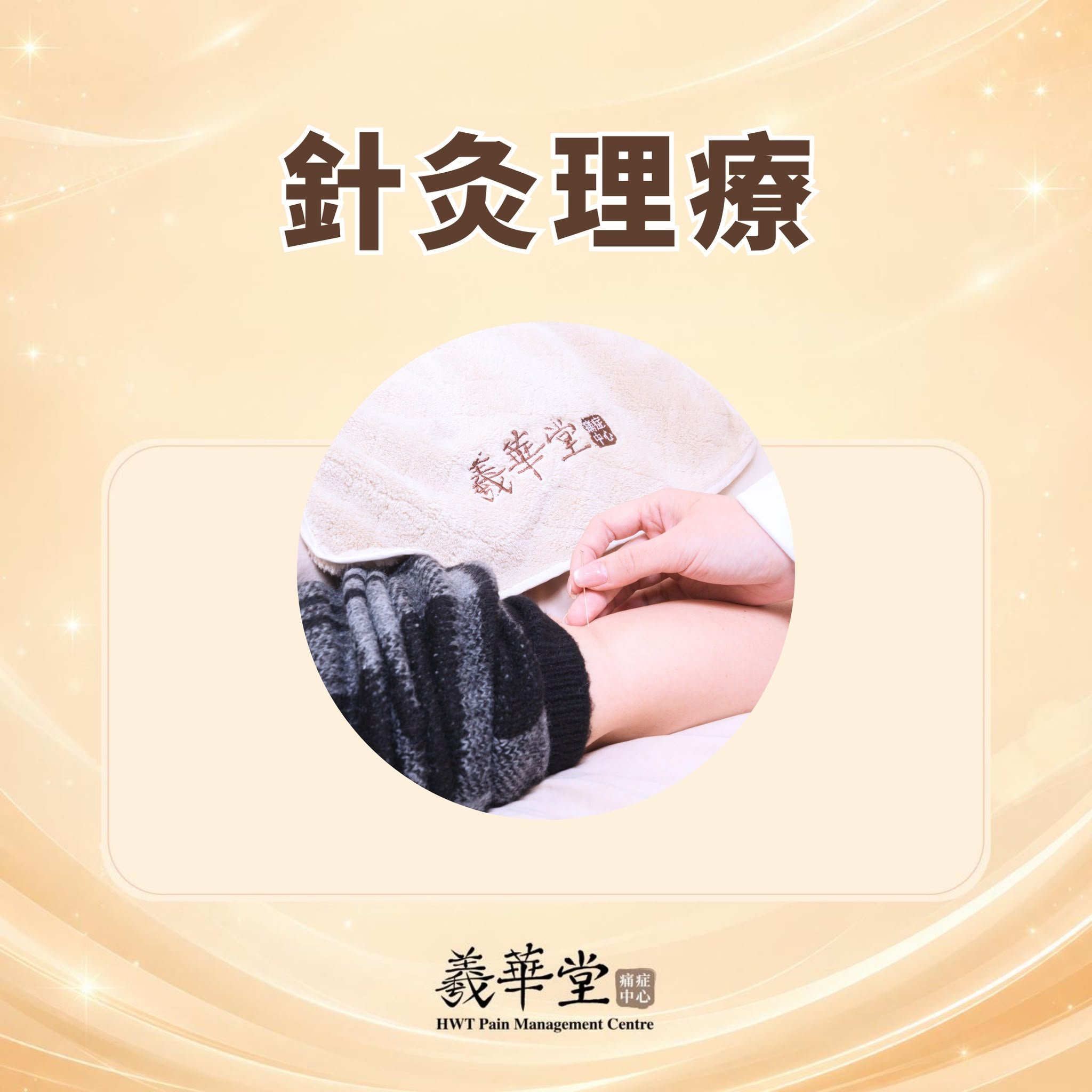 CI007 羲華堂 針灸理療