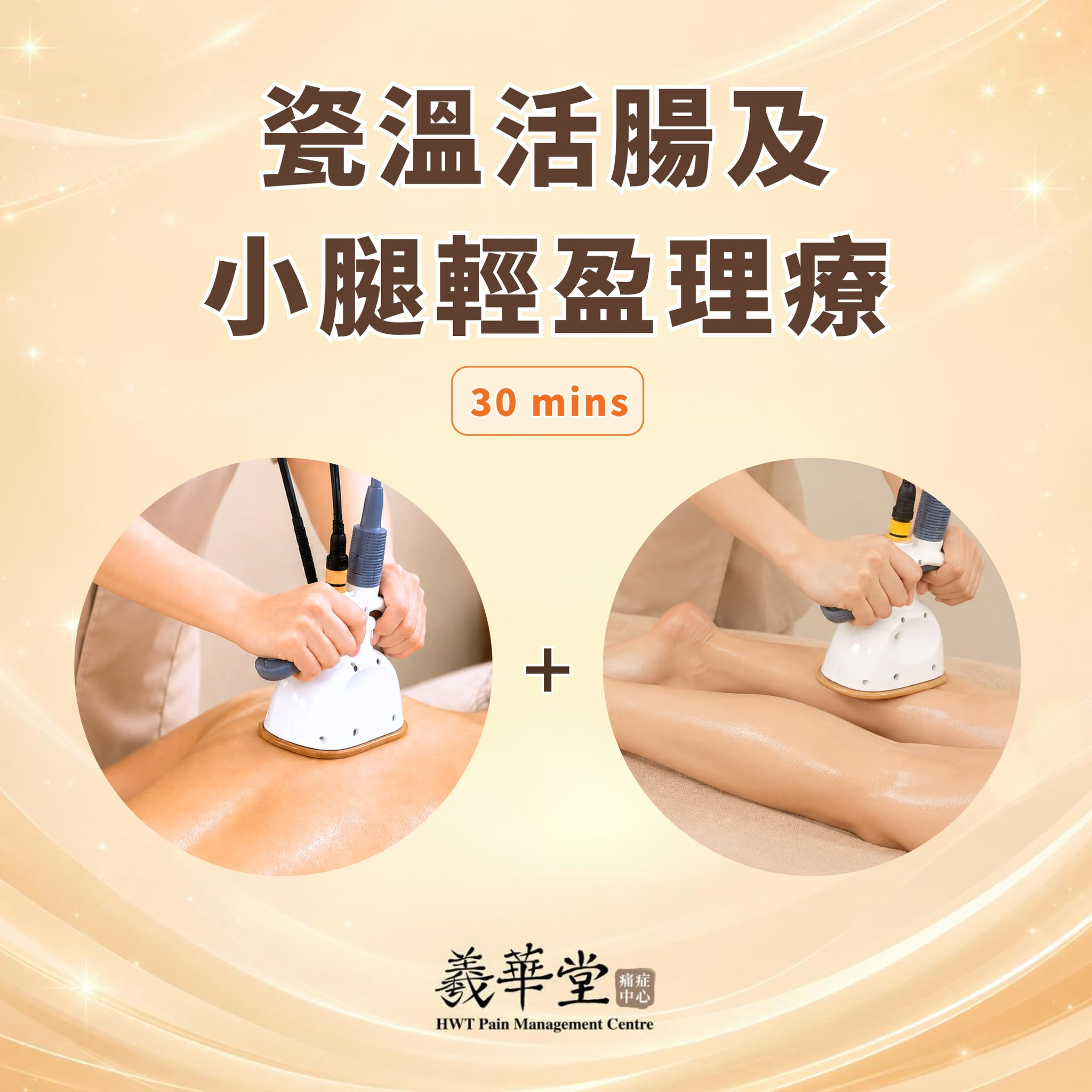 CI010 羲華堂 瓷溫活腸及小腿輕盈理療 30mins