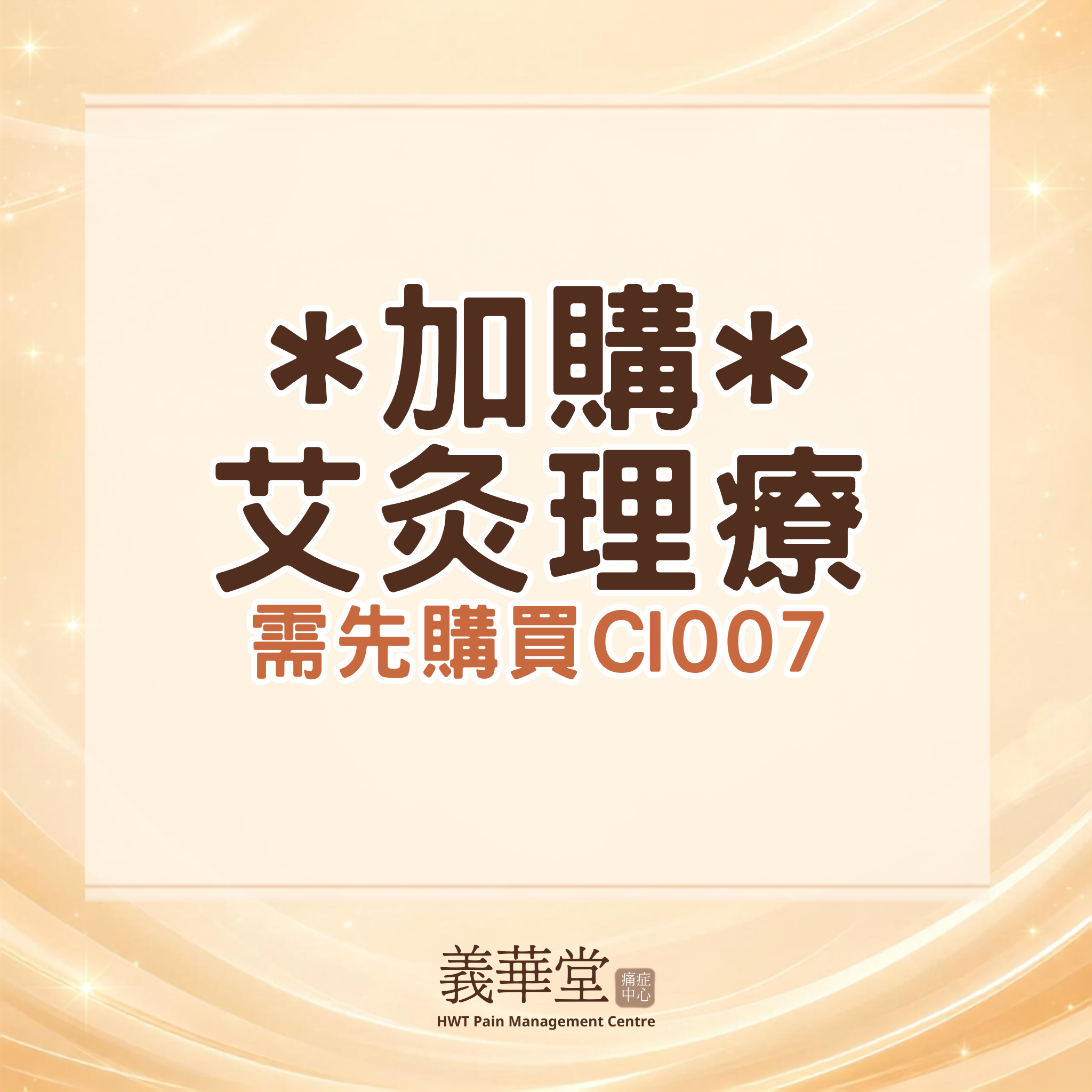 CI008 羲華堂 *加購* 艾灸理療 (需先購買CI007)