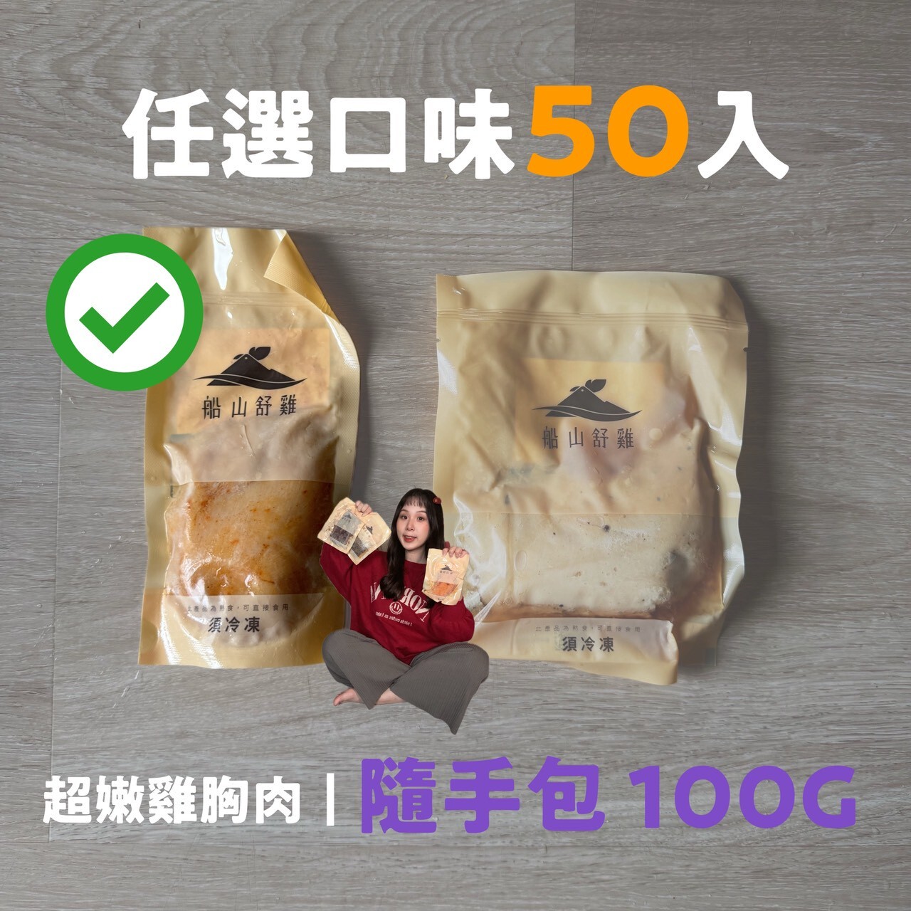 【 Angel 團購 】50入組｜超嫩雞胸肉｜隨手包 100G