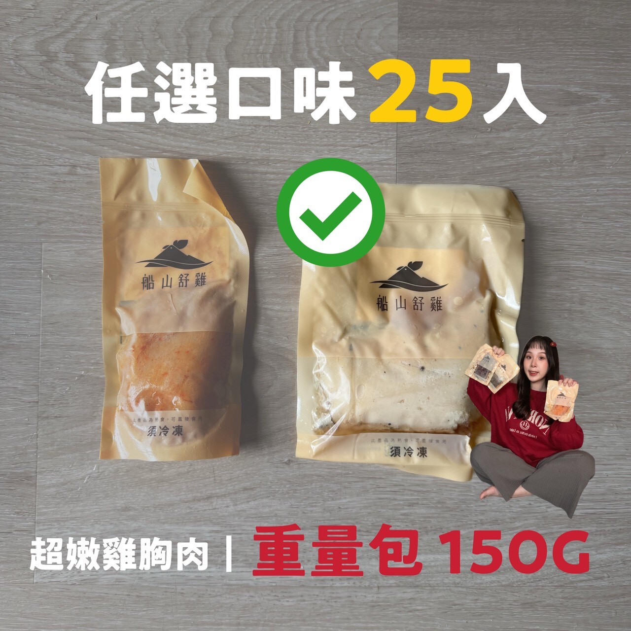 【 Angel 團購 】25入組｜超嫩雞胸肉｜重量包 150G
