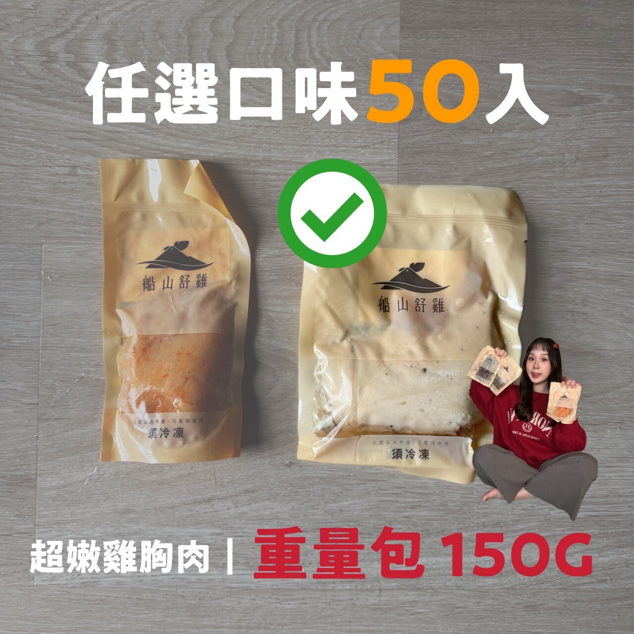 【 Angel 團購 】50入組｜超嫩雞胸肉｜重量包 150G