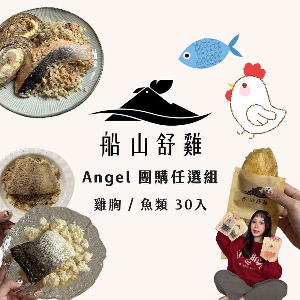 【 Angel 團購 】團購任選組