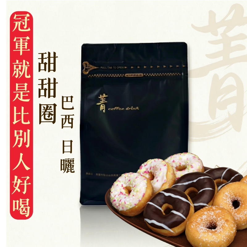 摩吉安娜甜甜圈｜巴西 日曬｜中焙不酸