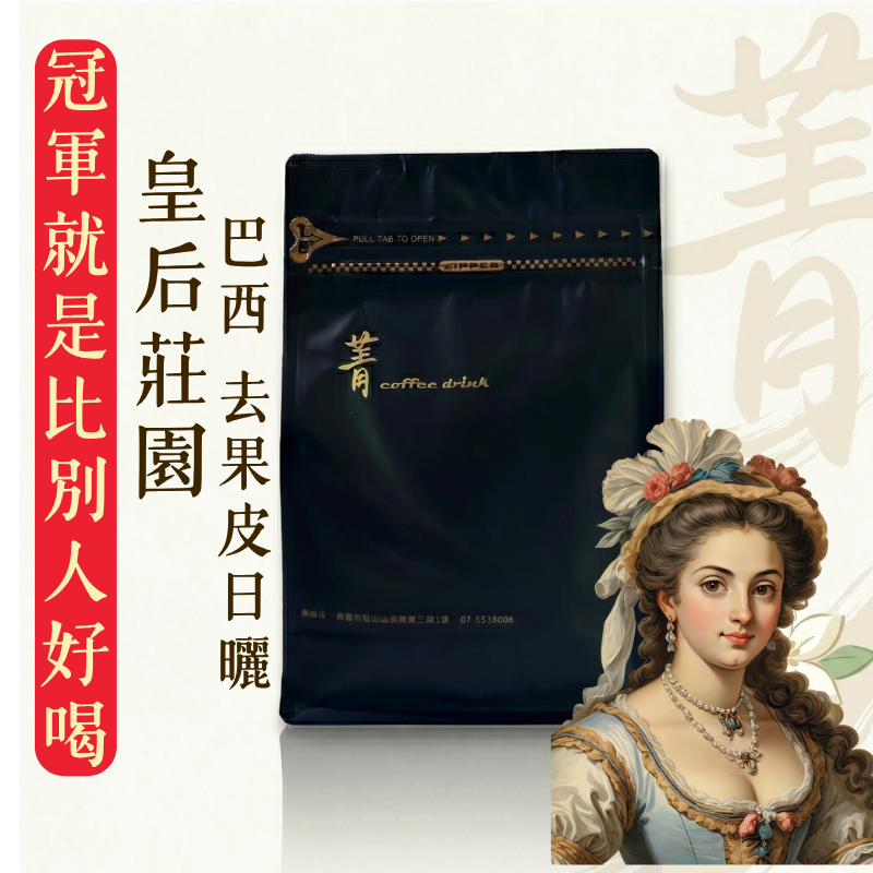 皇后莊園 ｜巴西｜去果皮日曬 ｜中焙