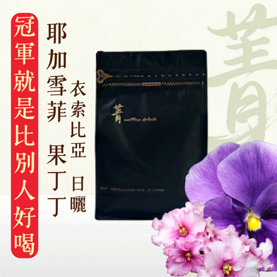 果丁丁｜ 耶加雪菲｜ 日曬 ｜淺焙