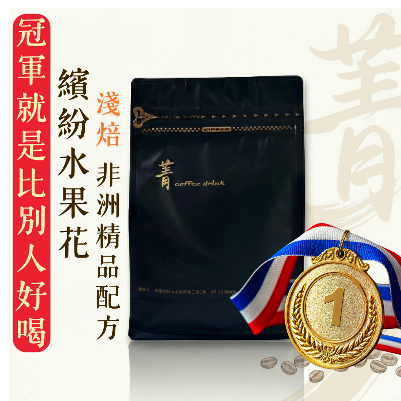 繽紛水果花配方｜冠軍經典淺焙