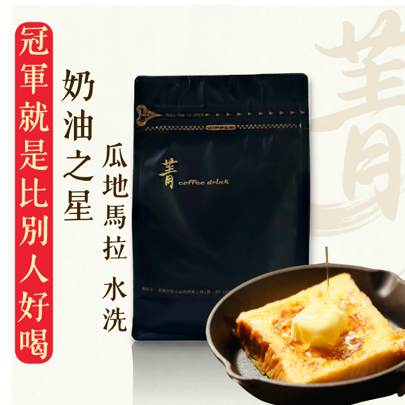 奶油之星｜瓜地馬拉 中焙｜不酸熱銷