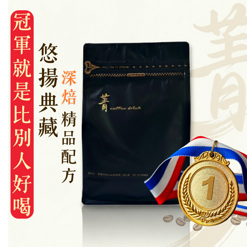 悠揚典藏配方｜冠軍經典深焙