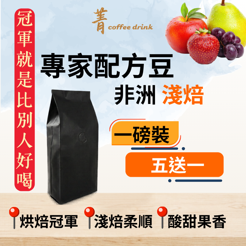 【一磅裝】專家淺焙義式配方｜五磅送一磅｜