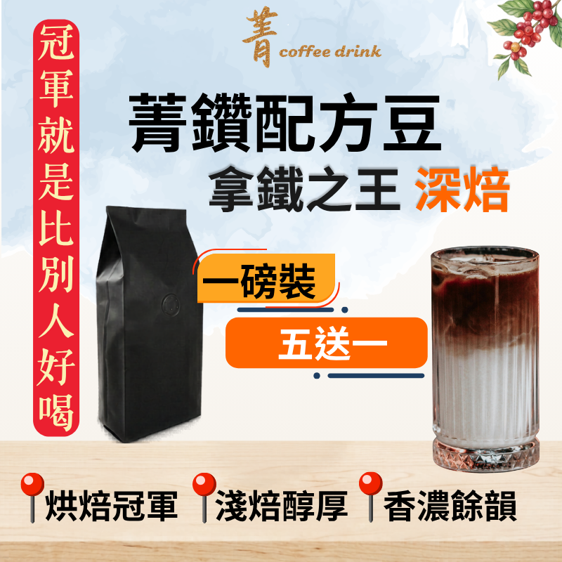 【一磅裝】冠軍深焙義式配方｜五磅送一磅｜不酸｜拿鐵咖啡｜