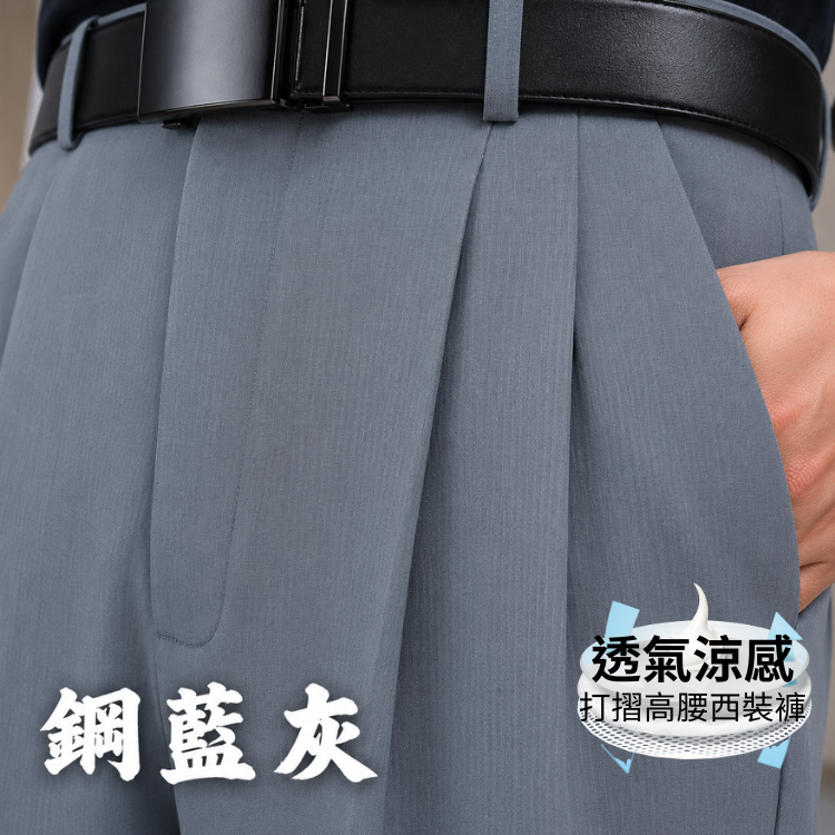 甄褲｜透氣涼感打摺西裝褲｜高腰直筒・打摺設計・米色、卡其色、鋼藍灰（30~42 吋）免費改長