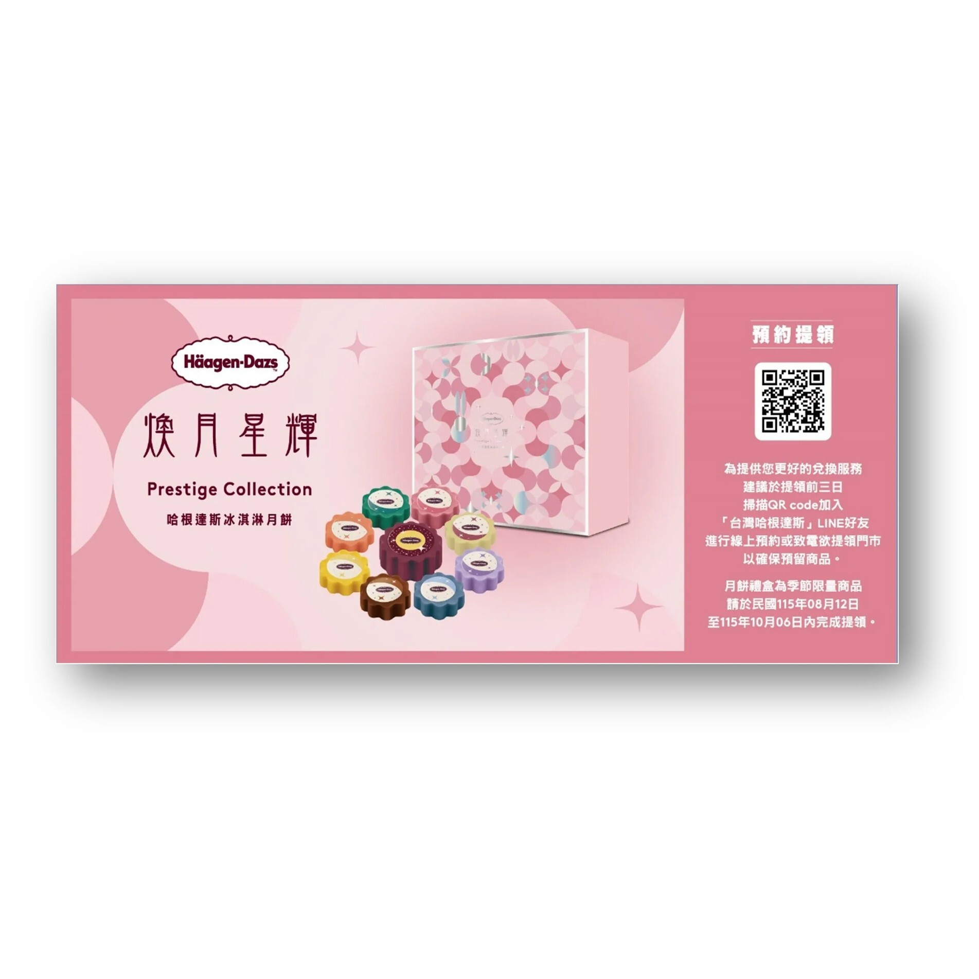 煥月星輝 冰淇淋月餅提貨禮券