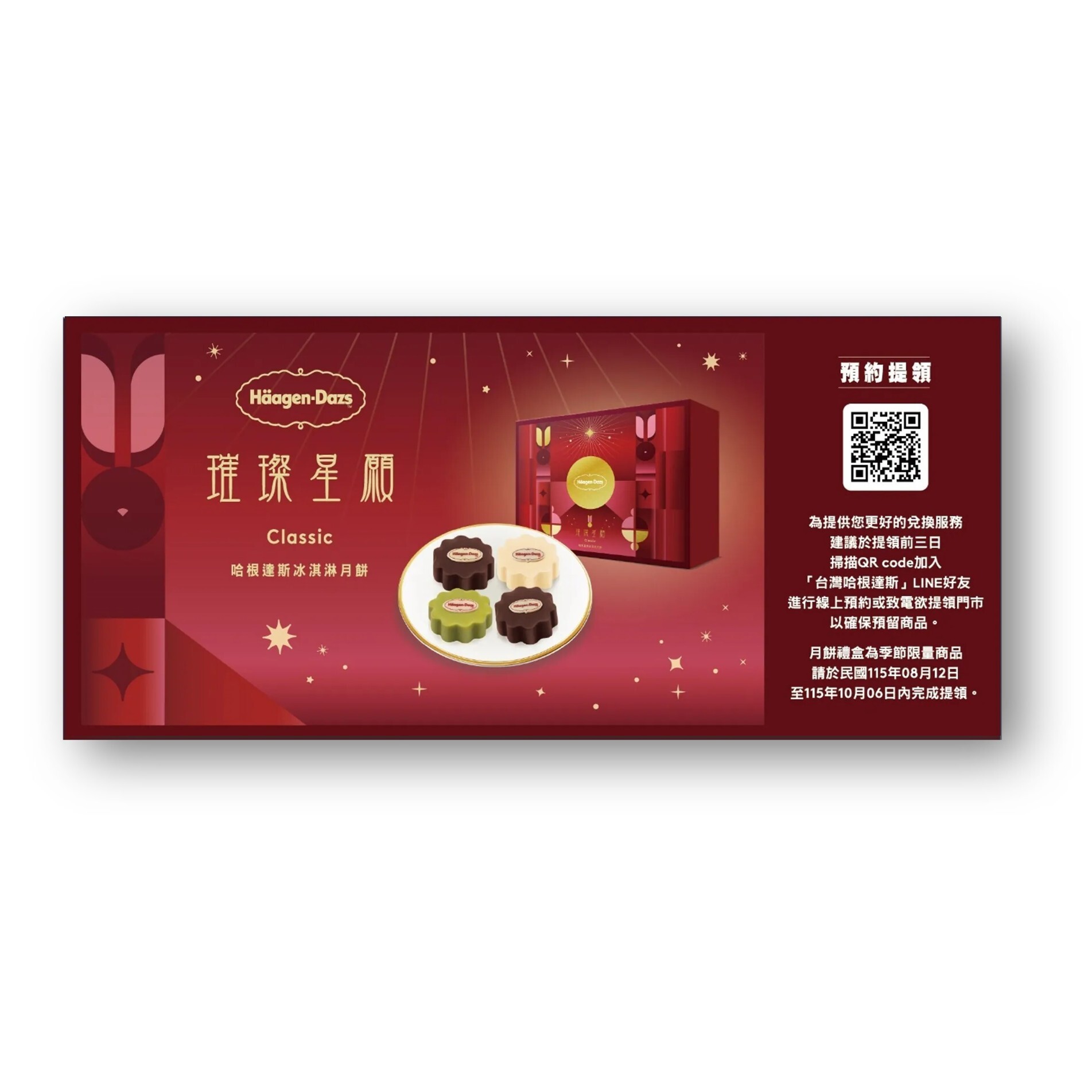 璀璨星願 冰淇淋月餅提貨禮券