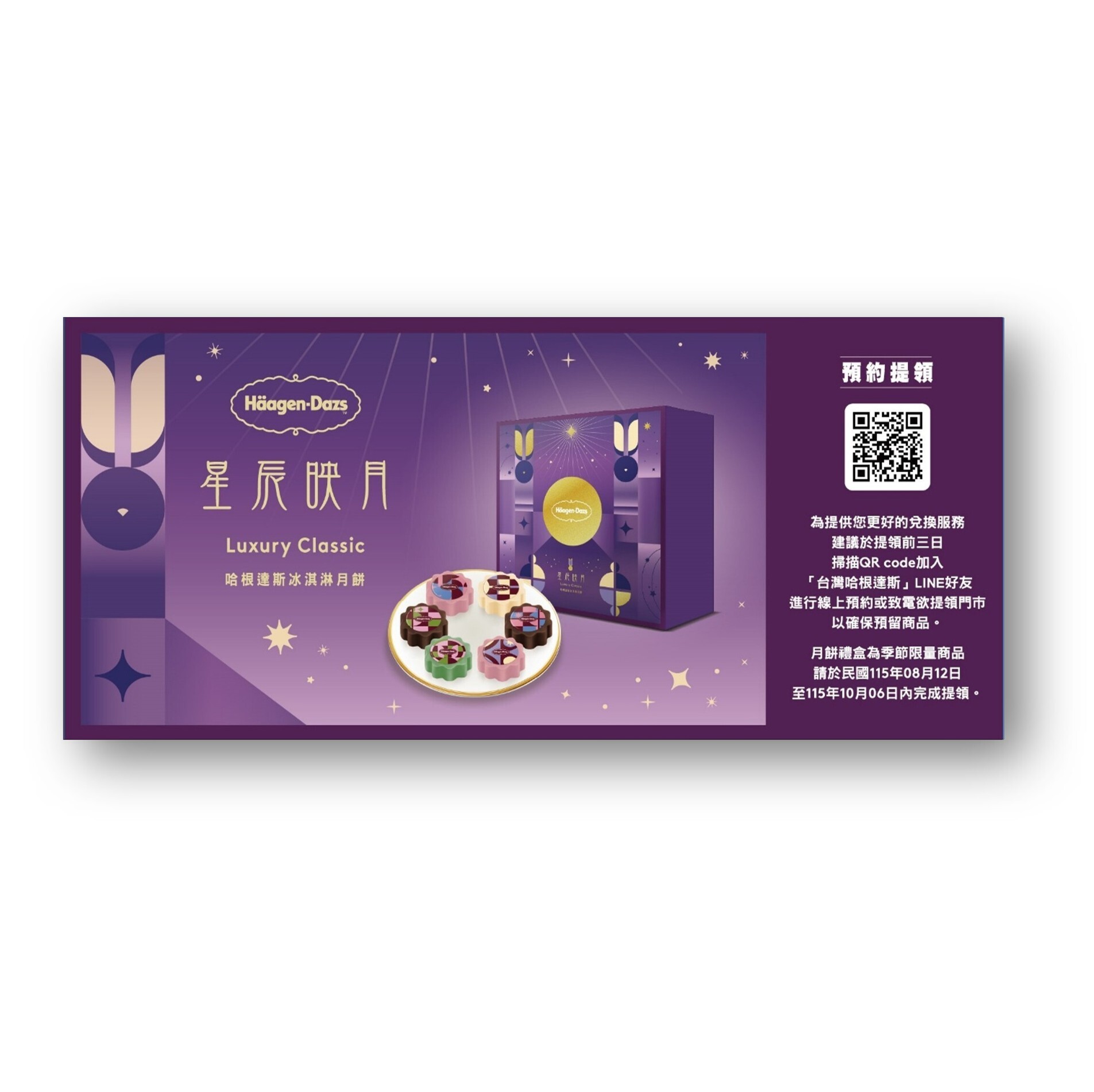 星辰映月 冰淇淋月餅提貨禮券