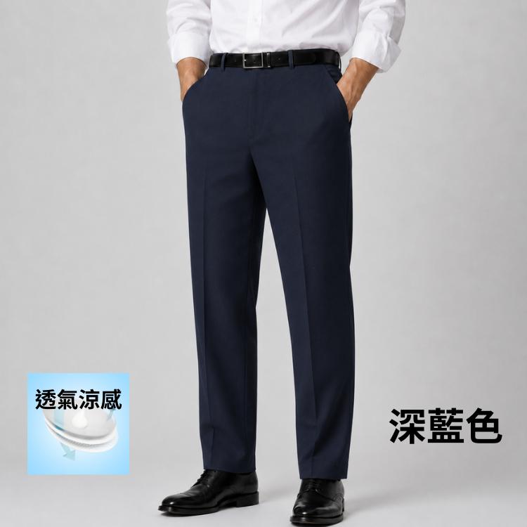 甄褲｜透氣涼感無摺西裝褲｜中高腰直筒・無摺設計・黑色、深藍色（30~42 吋）免費改長