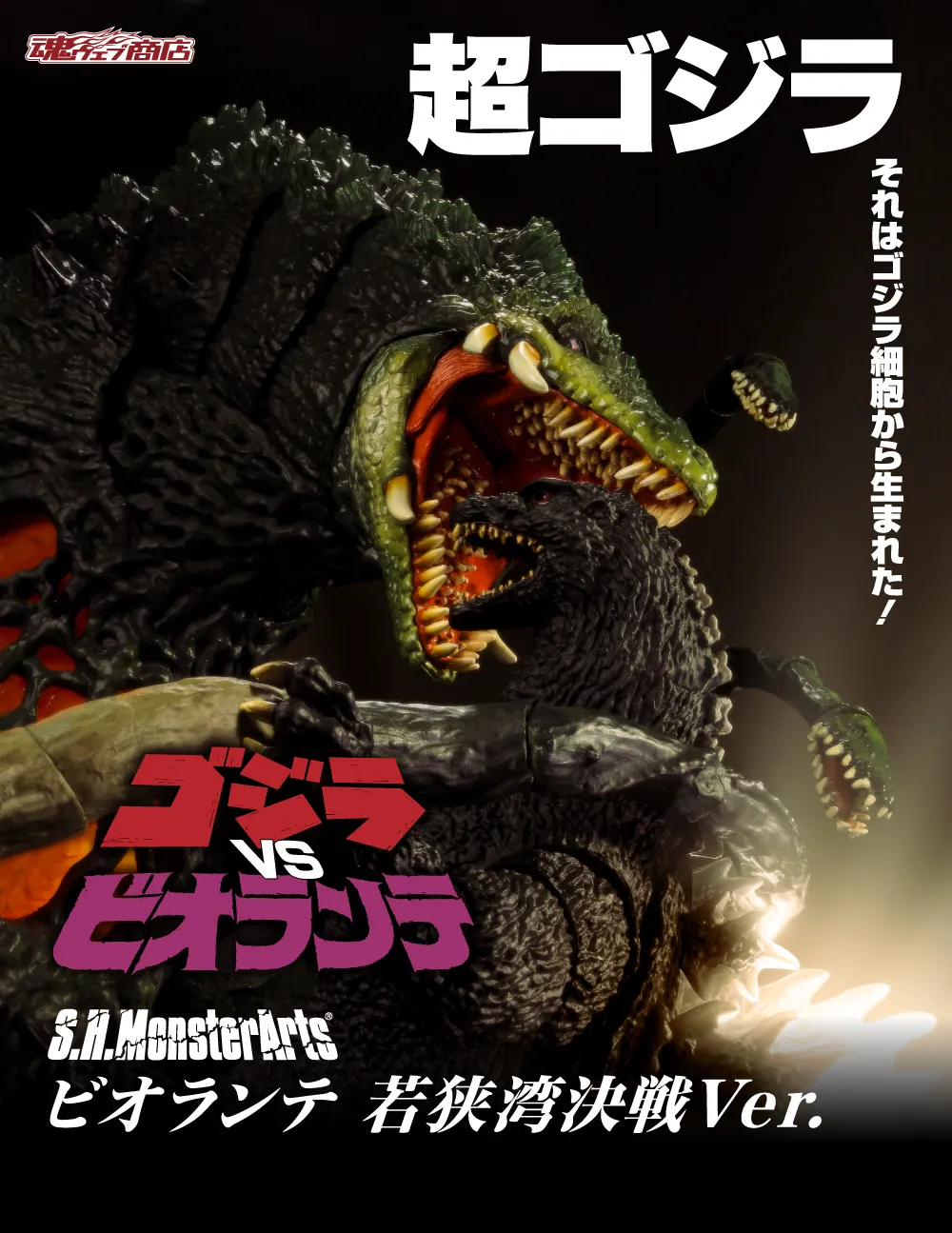 【預售】 (行版) [魂SHOP限定] S.H.MonsterArts「《哥吉拉 vs 碧奧蘭蒂》碧奧蘭蒂 若狹灣決戰 Ver.」可動模型