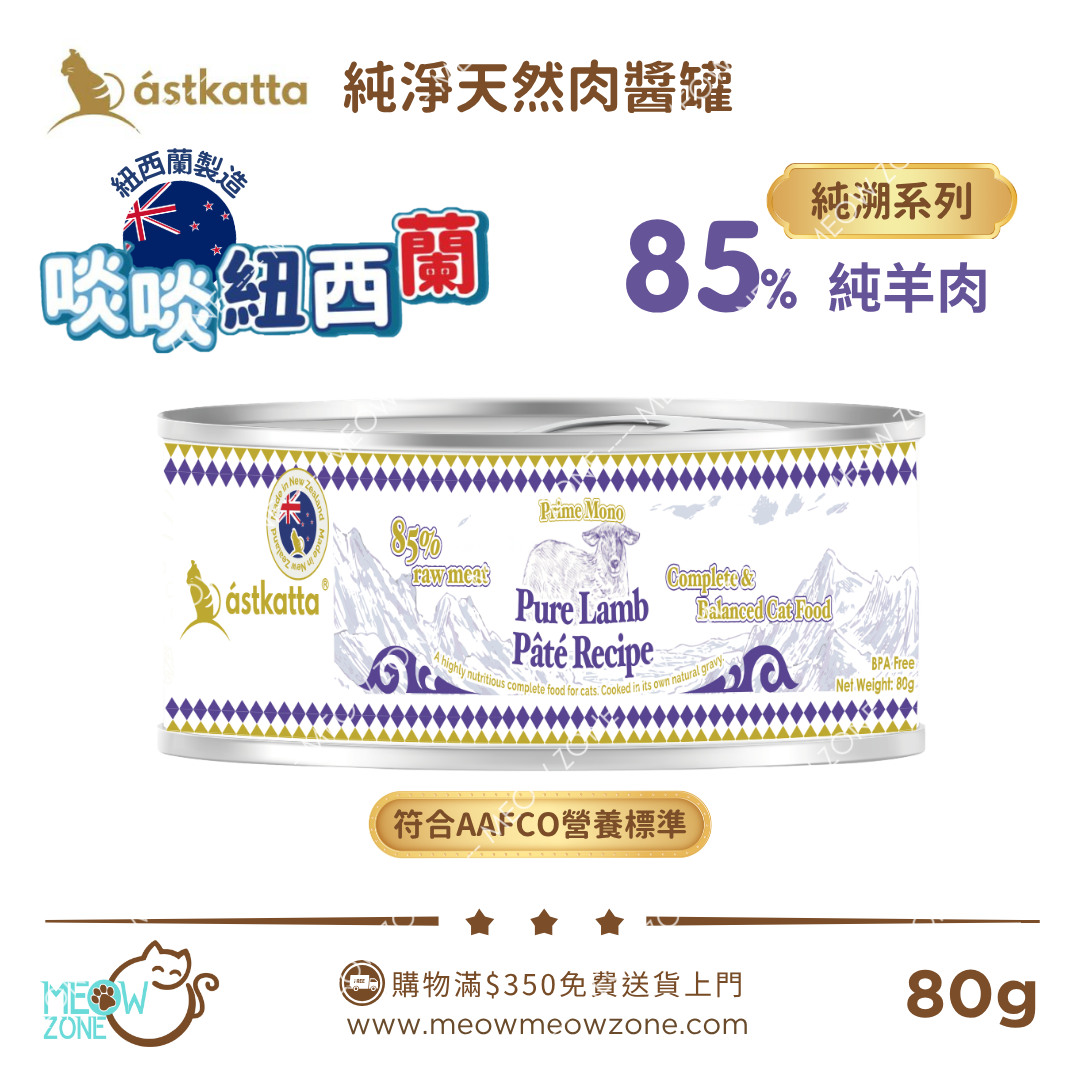 Astkatta 紐西蘭【純溯系列】純淨天然肉醬主食罐 80g - 純羊肉