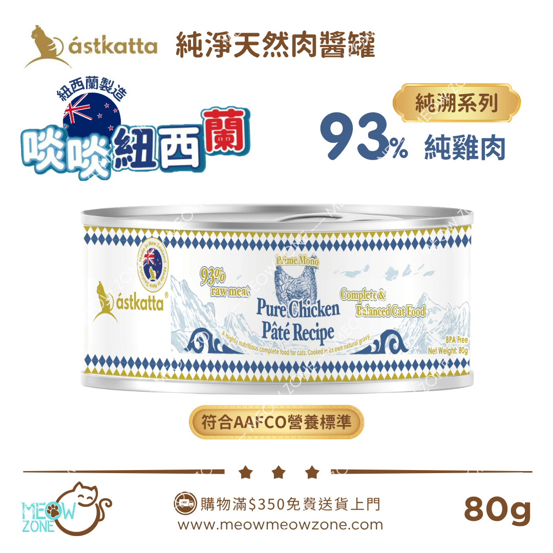 Astkatta【試食優惠】紐西蘭純淨天然肉醬主食罐 80g x 5罐 (混合口味)
