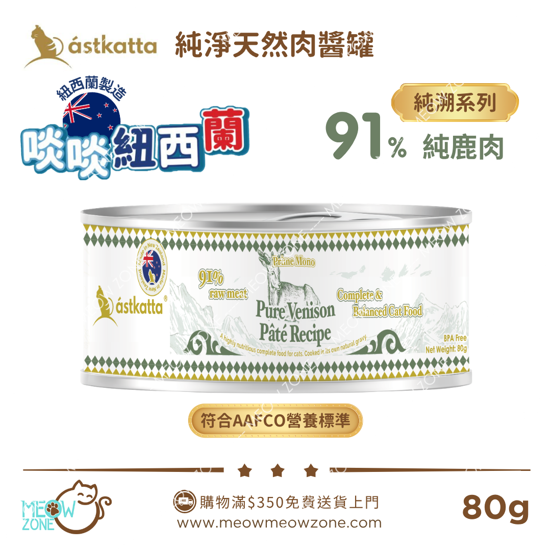 Astkatta 紐西蘭【純溯系列】純淨天然肉醬主食罐 80g - 純鹿肉
