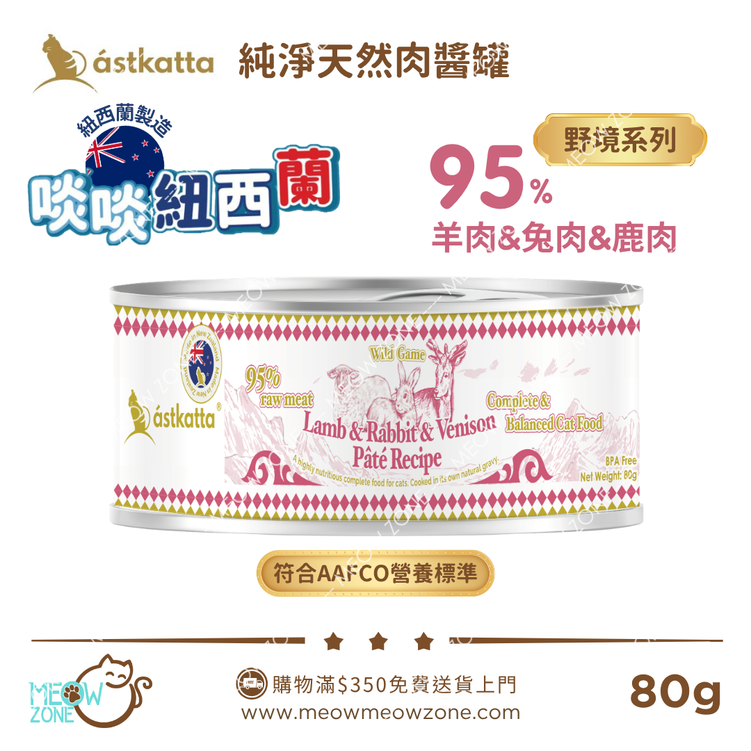 Astkatta 紐西蘭【野境系列】純淨天然肉醬主食罐 80g - 羊肉&兔肉&鹿肉