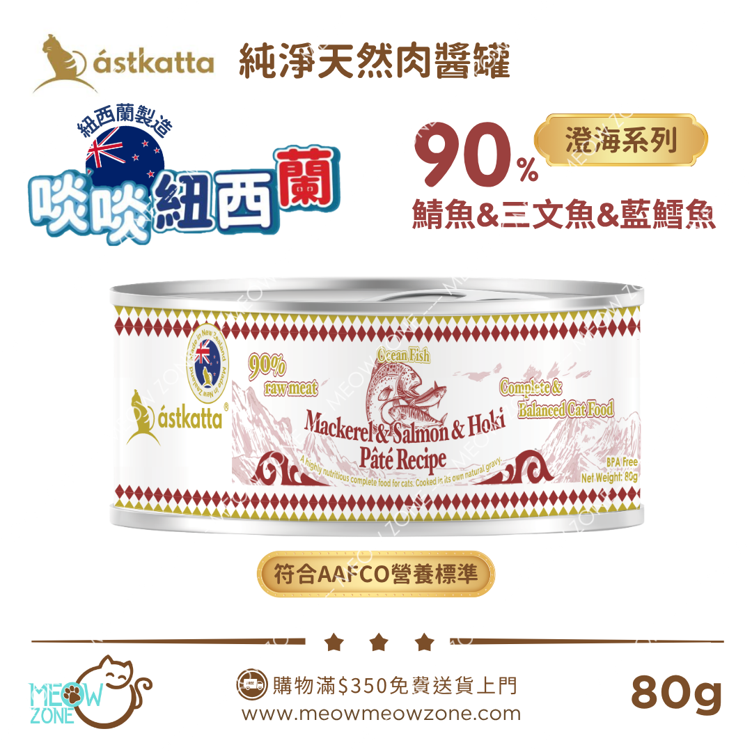 Astkatta 紐西蘭【澄海系列】純淨天然肉醬主食罐 80g - 鯖魚&三文魚&紐西蘭藍鱈魚