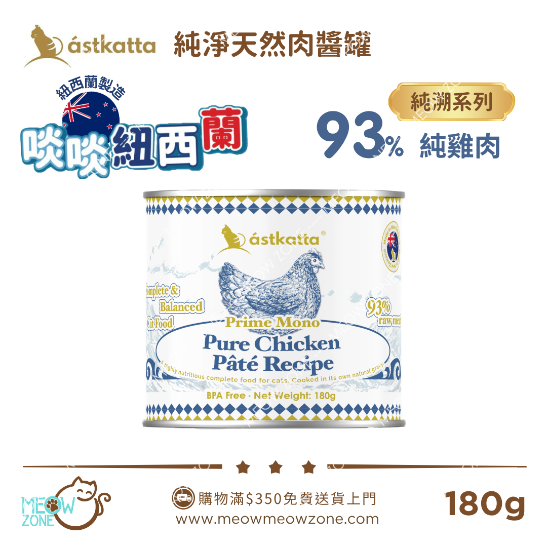 Astkatta 紐西蘭【純溯系列】純淨天然肉醬主食罐 180g - 純雞肉