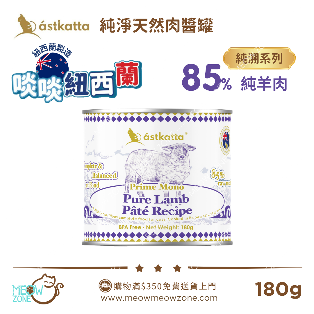 Astkatta 紐西蘭【純溯系列】純淨天然肉醬主食罐 180g - 純羊肉