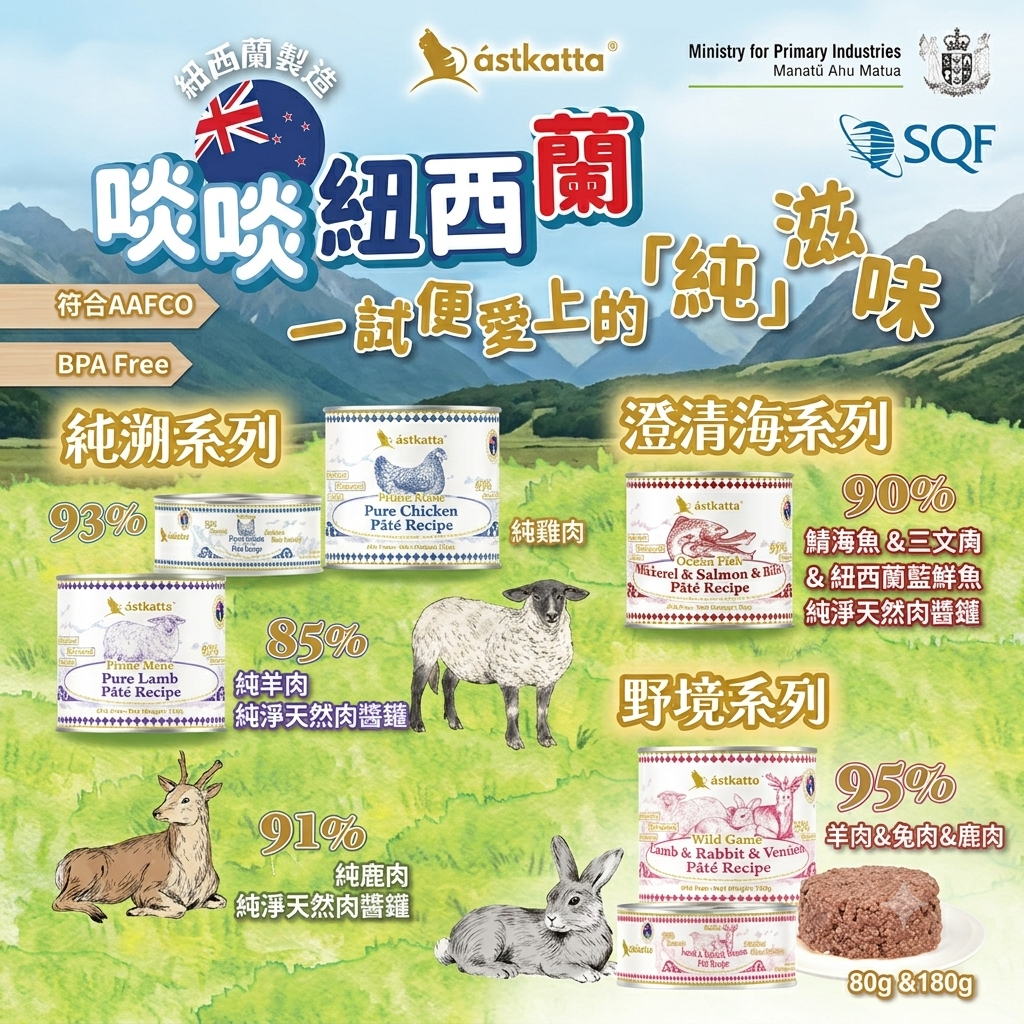 Astkatta 紐西蘭【純溯系列】純淨天然肉醬主食罐 180g - 純羊肉