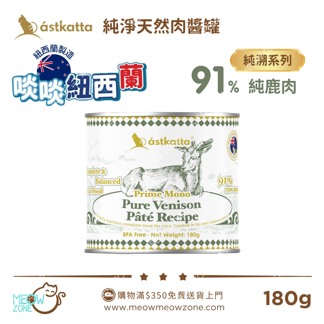 Astkatta 紐西蘭【純溯系列】純淨天然肉醬主食罐 180g - 純鹿肉