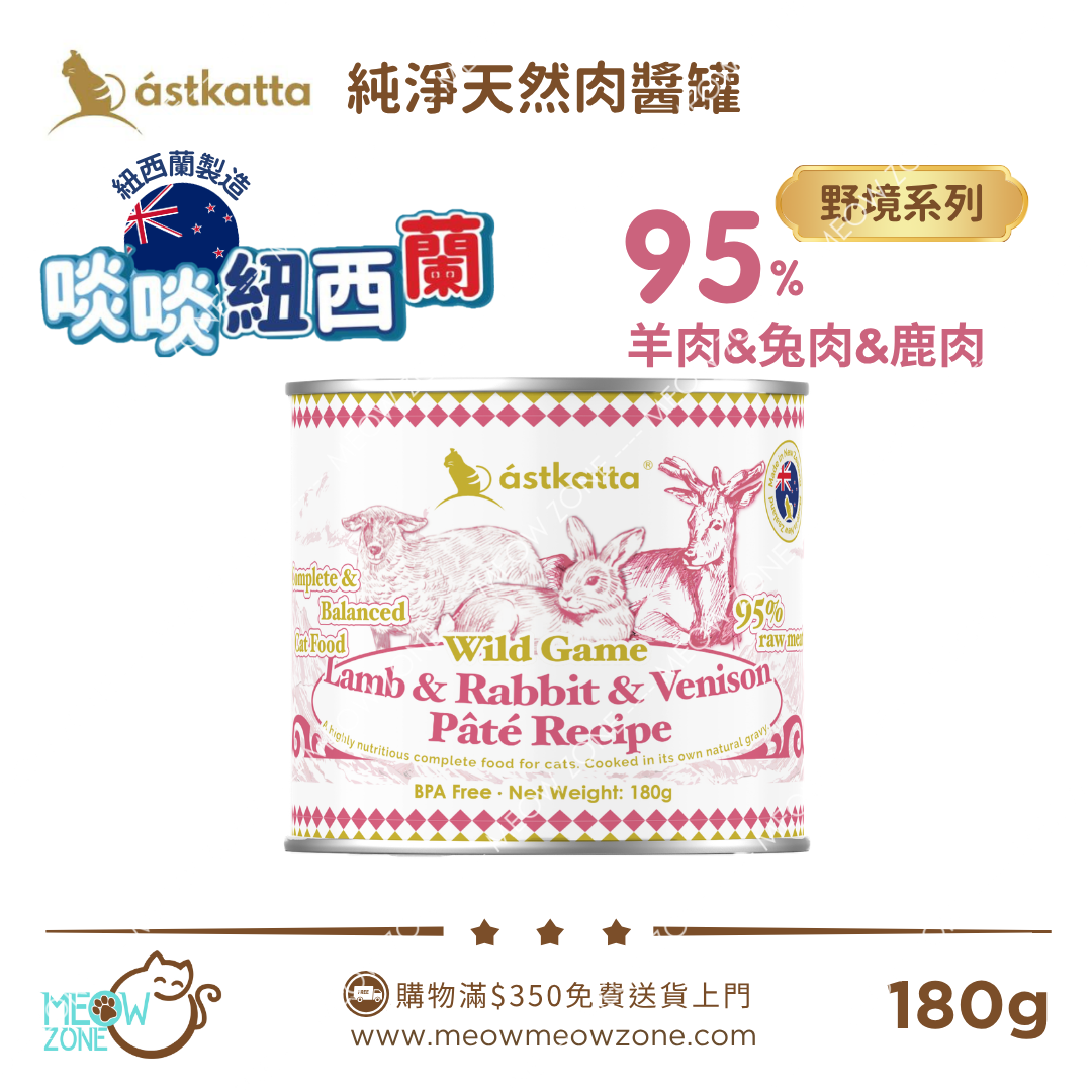 Astkatta 紐西蘭【野境系列】純淨天然肉醬主食罐 180g - 羊肉&兔肉&鹿肉