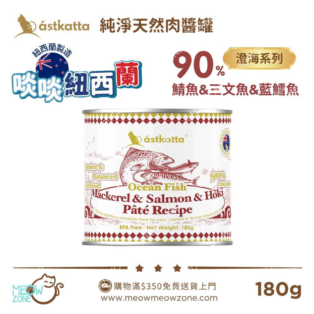 Astkatta 紐西蘭【澄海系列】純淨天然肉醬主食罐 180g - 鯖魚&三文魚&紐西蘭藍鱈魚