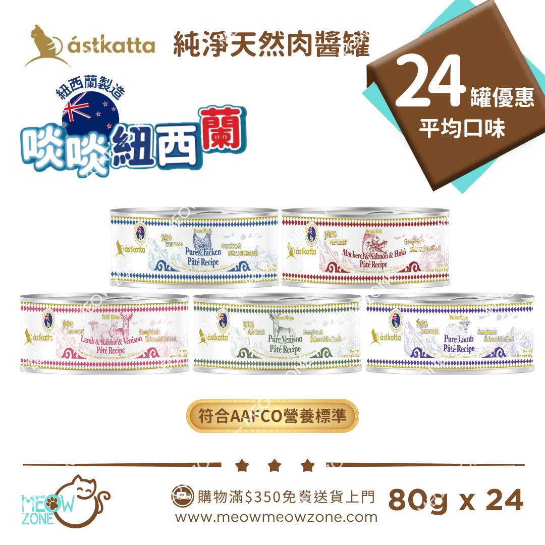 Astkatta【食家優惠】紐西蘭純淨天然肉醬主食罐 80g x 24罐 (平均口味)