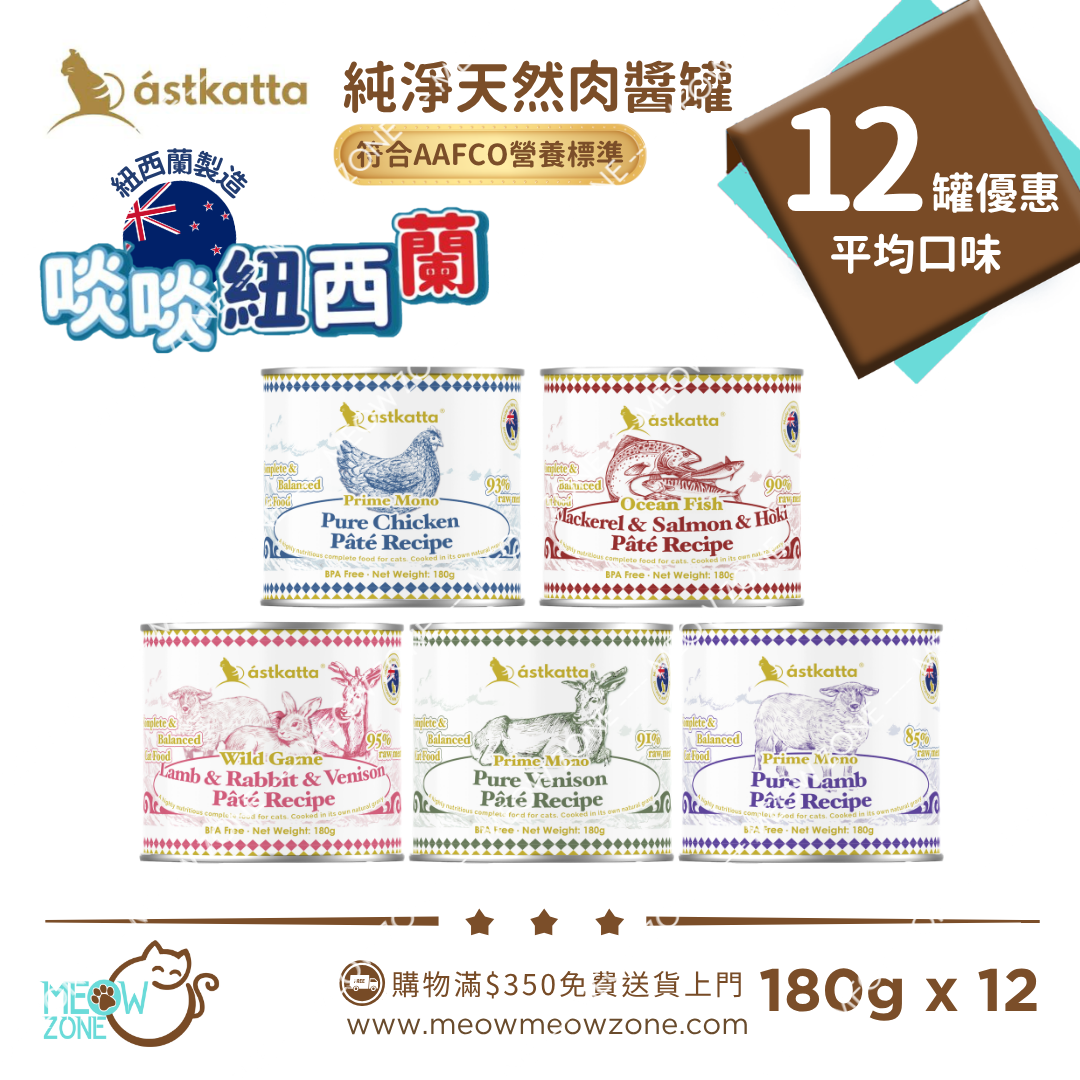 Astkatta【食家優惠】紐西蘭純淨天然肉醬主食罐 180g x12罐 (平均口味)