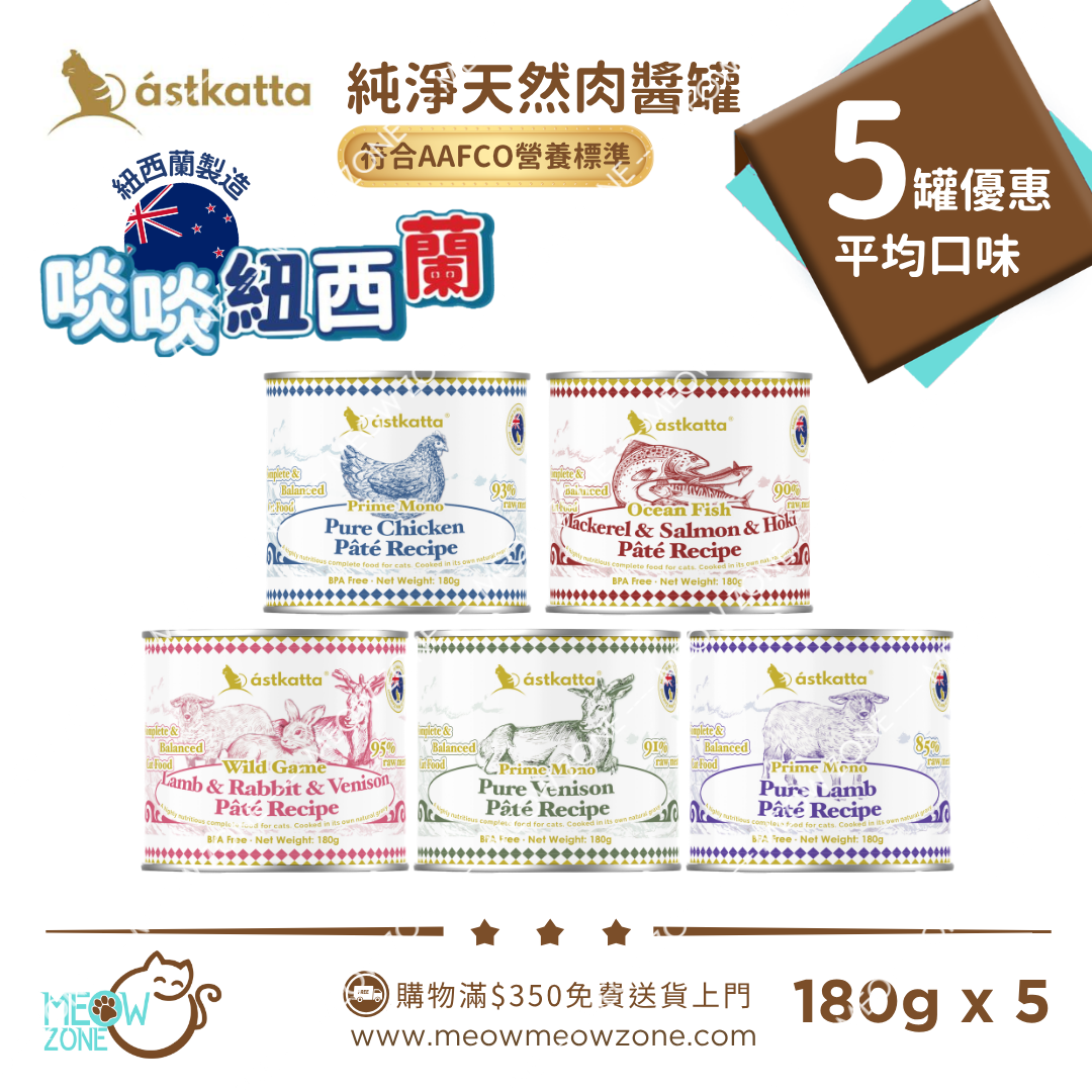 Astkatta【試食優惠】紐西蘭純淨天然肉醬主食罐 180g x 5罐 (平均口味)