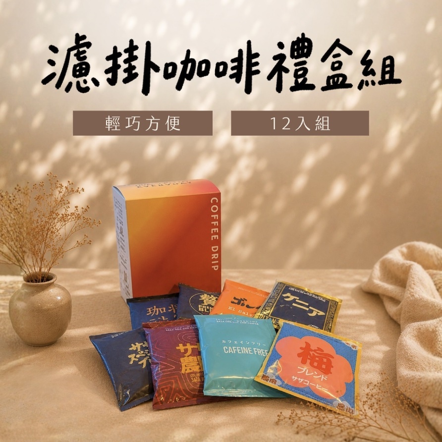 【父親節早鳥預購】濾掛咖啡禮盒組12入