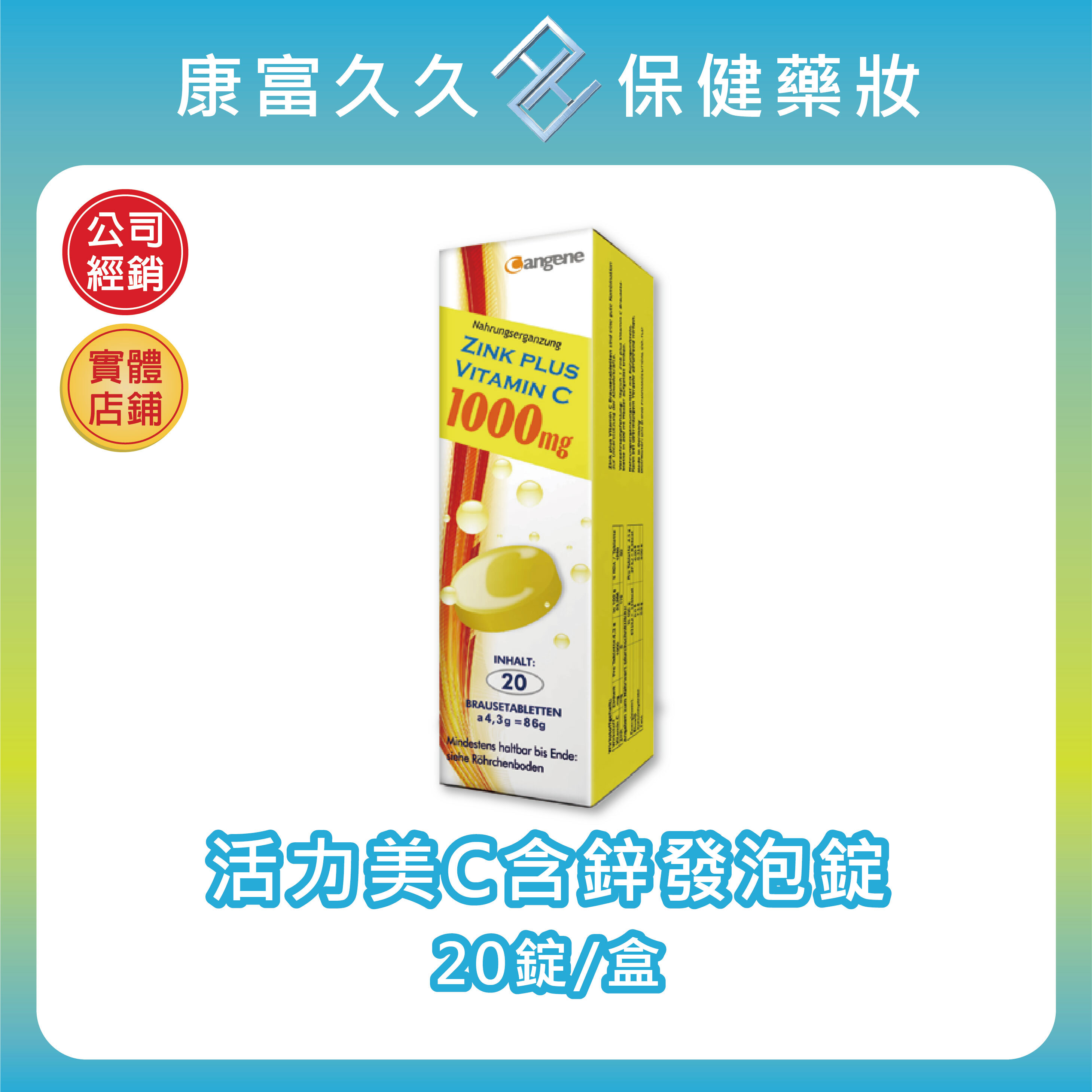 【秉新藥業】活力美C含鋅發泡錠 20錠/盒 高單位維生素C+鋅 德國大廠製造 維他命C發泡錠 康群貝斯特速補美 康富久久