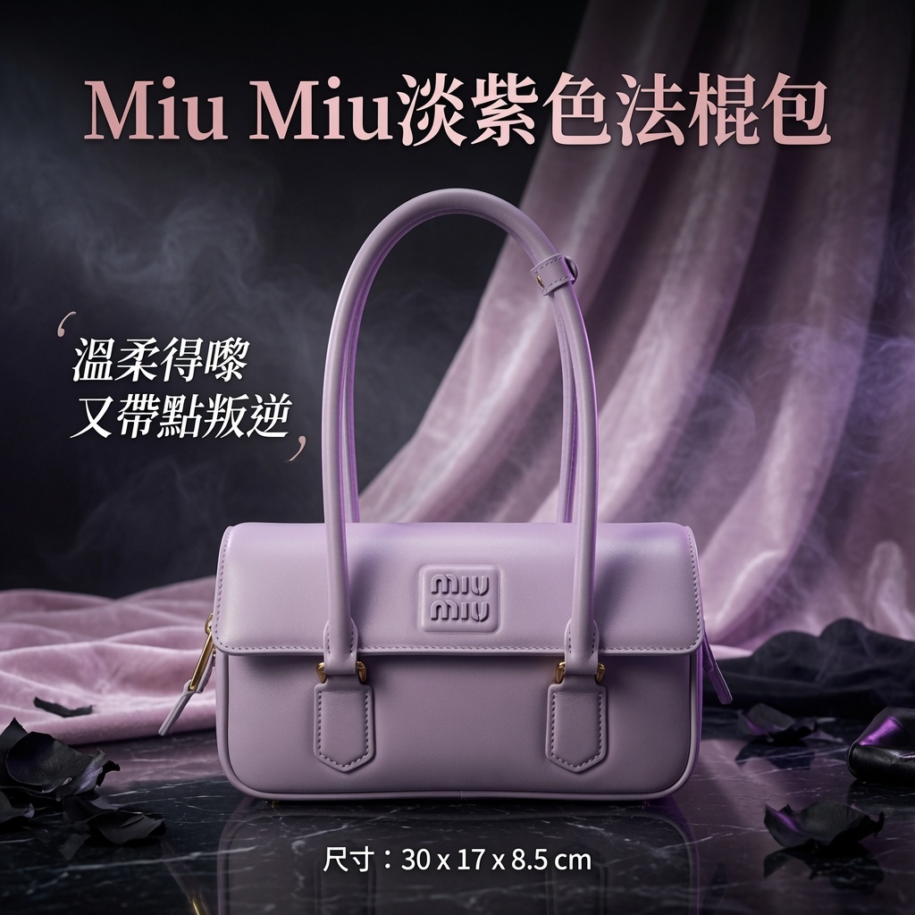 Miu Miu淡紫色法棍包