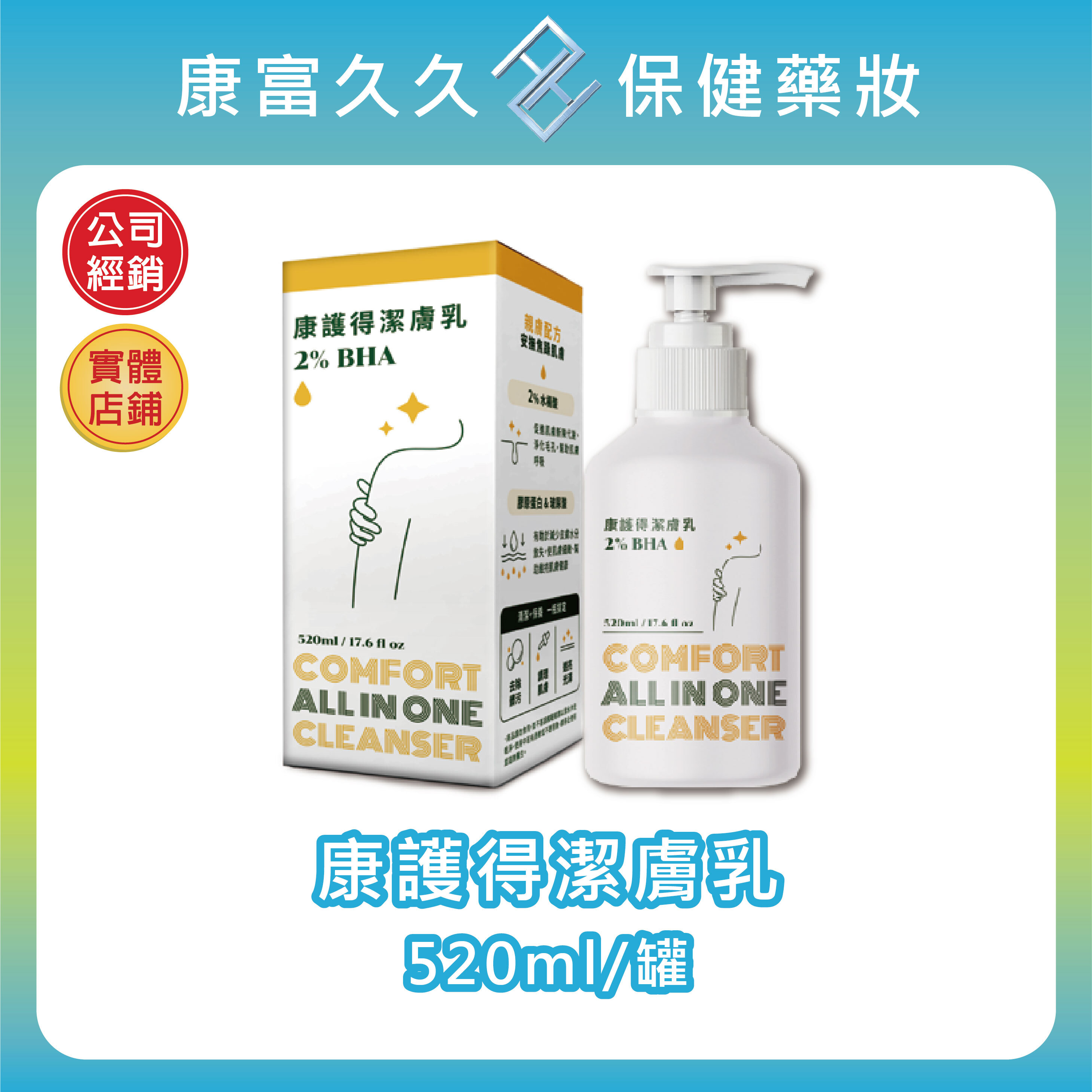 【秉新藥業】康護得潔膚乳520ml/罐 2%水楊酸 膠原蛋白玻尿酸 ALL IN ONE 親膚配方 清潔+保養 康富久久