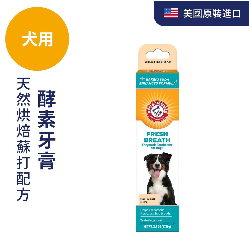 ARM&HAMMER犬用酵素牙膏（抗敏）