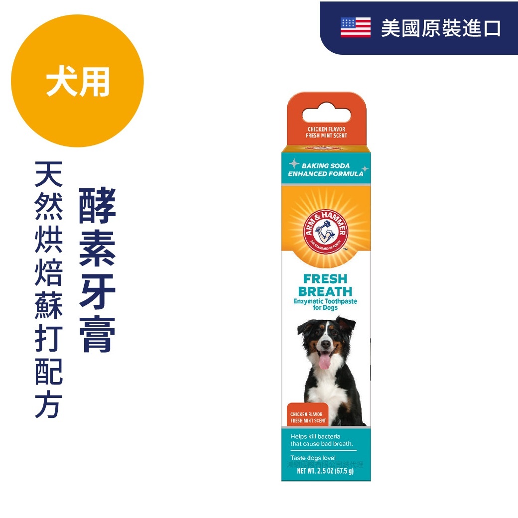 ARM&HAMMER犬用酵素牙膏(深潔)