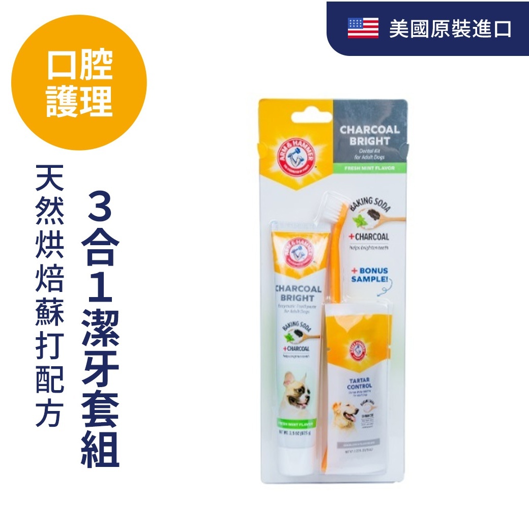 ARM&HAMMER犬用3合1潔牙套組(消臭)