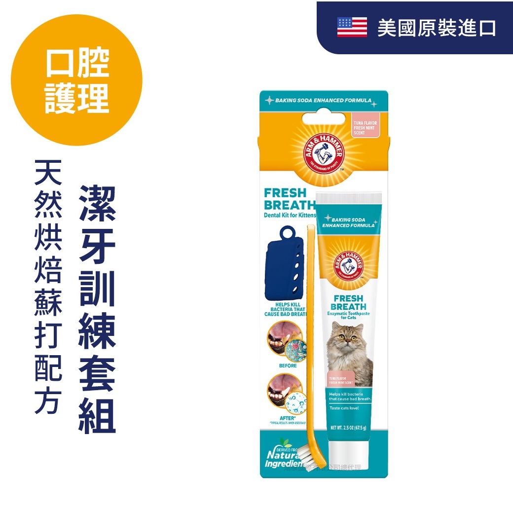 ARM&HAMMER貓用潔牙訓練套組（適合幼貓）