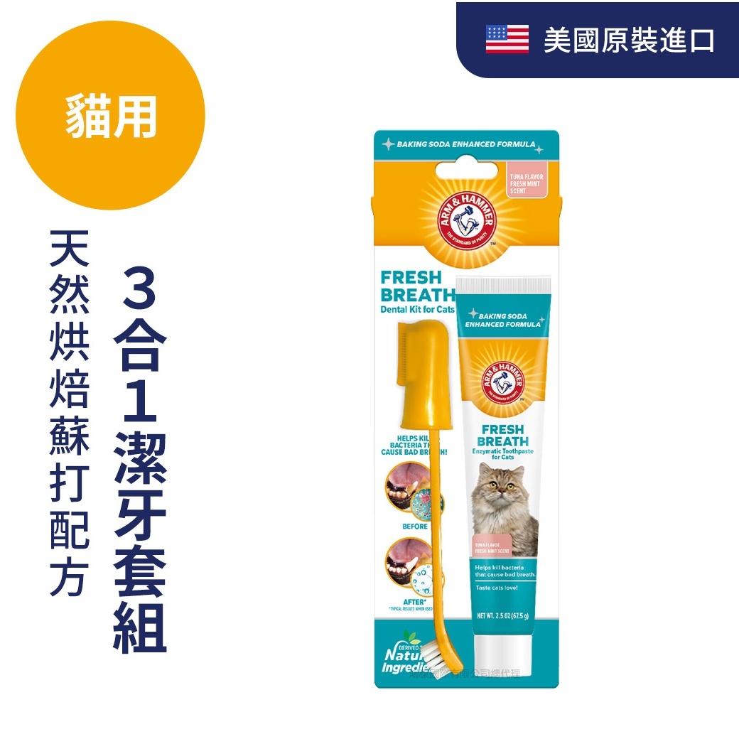ARM&HAMMER貓用3合1潔牙套組（全效）
